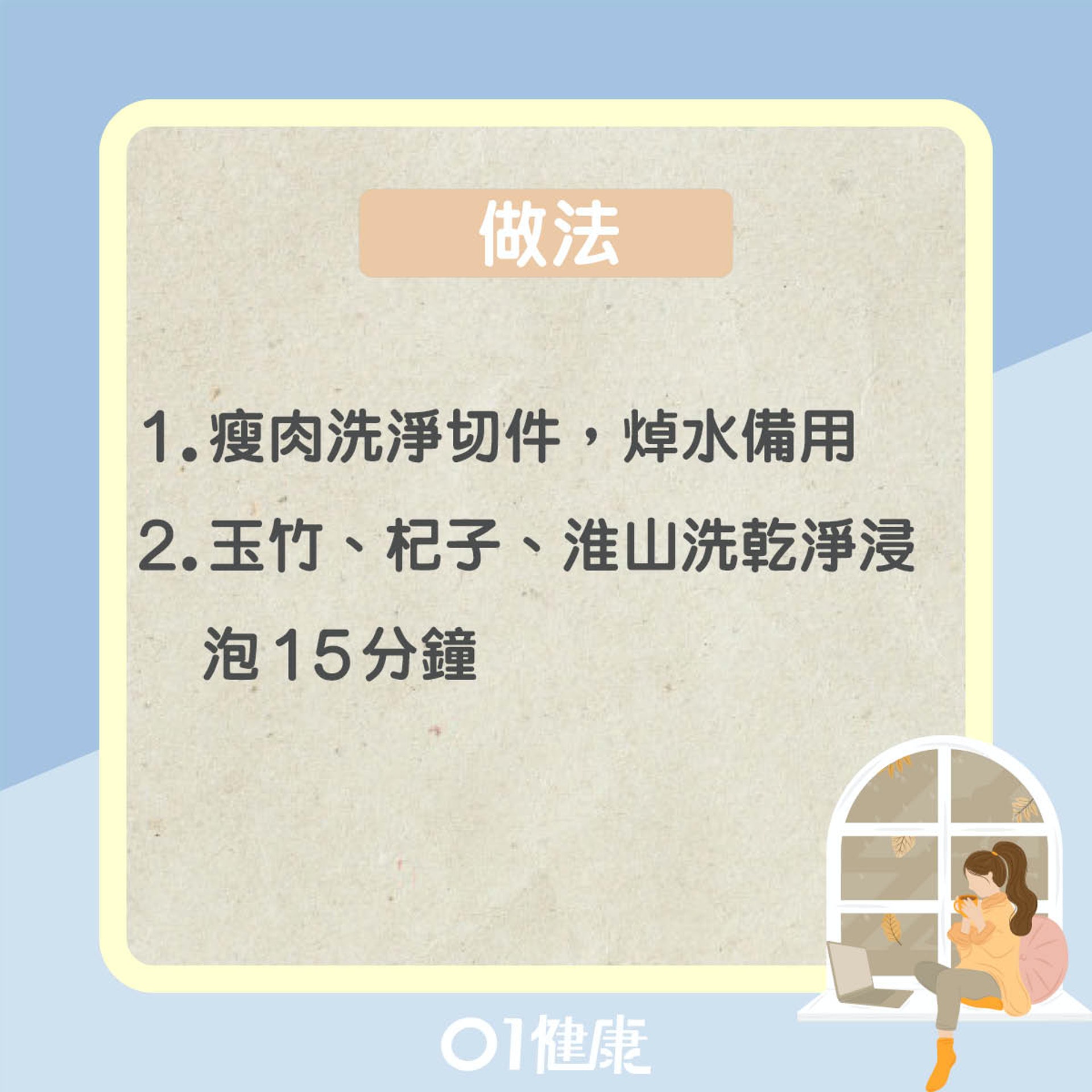 玉竹杞子淮山瘦肉湯(01製圖) 玉竹杞子淮山瘦肉湯(01製圖)