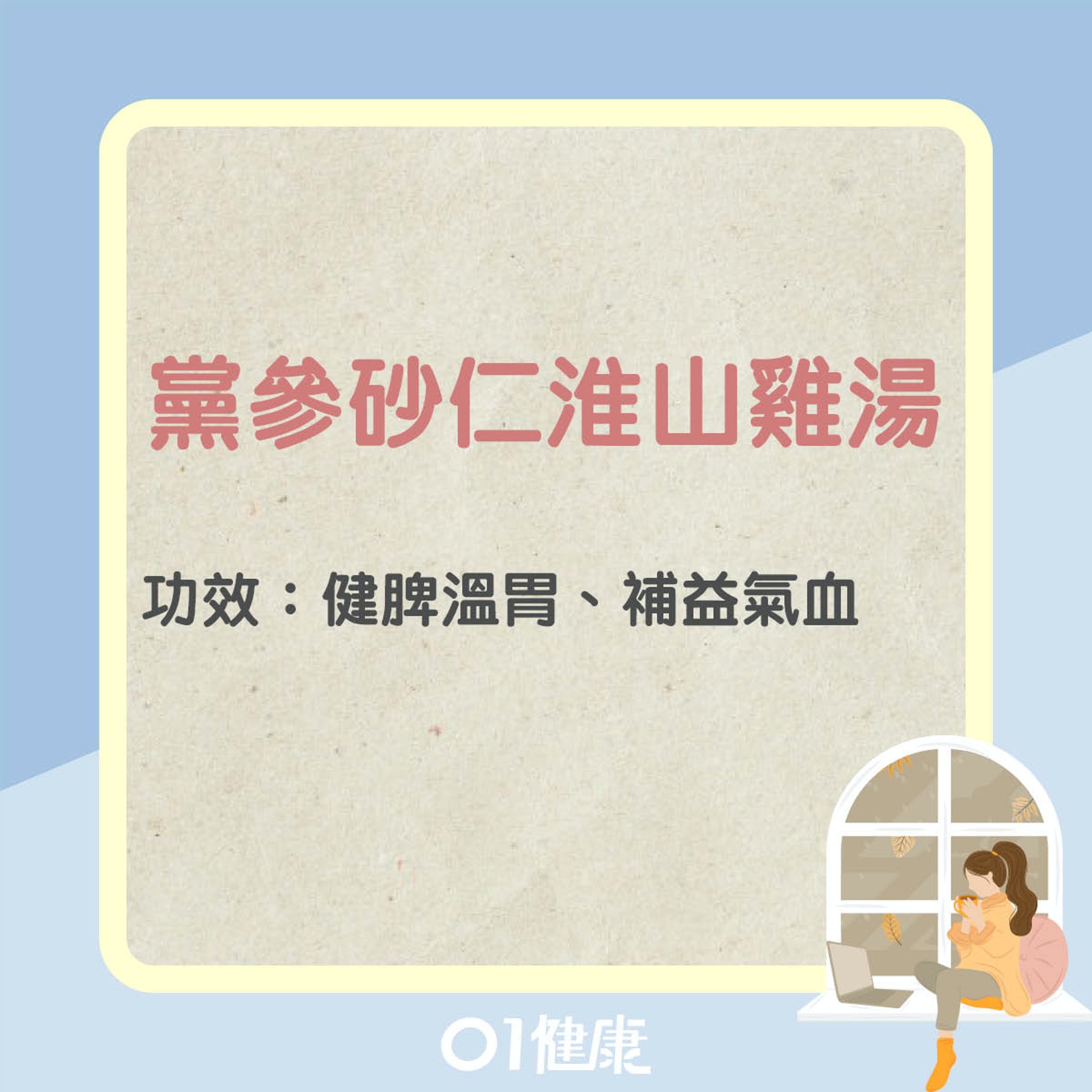 黨參砂仁淮山雞湯(01製圖) 黨參砂仁淮山雞湯(01製圖)