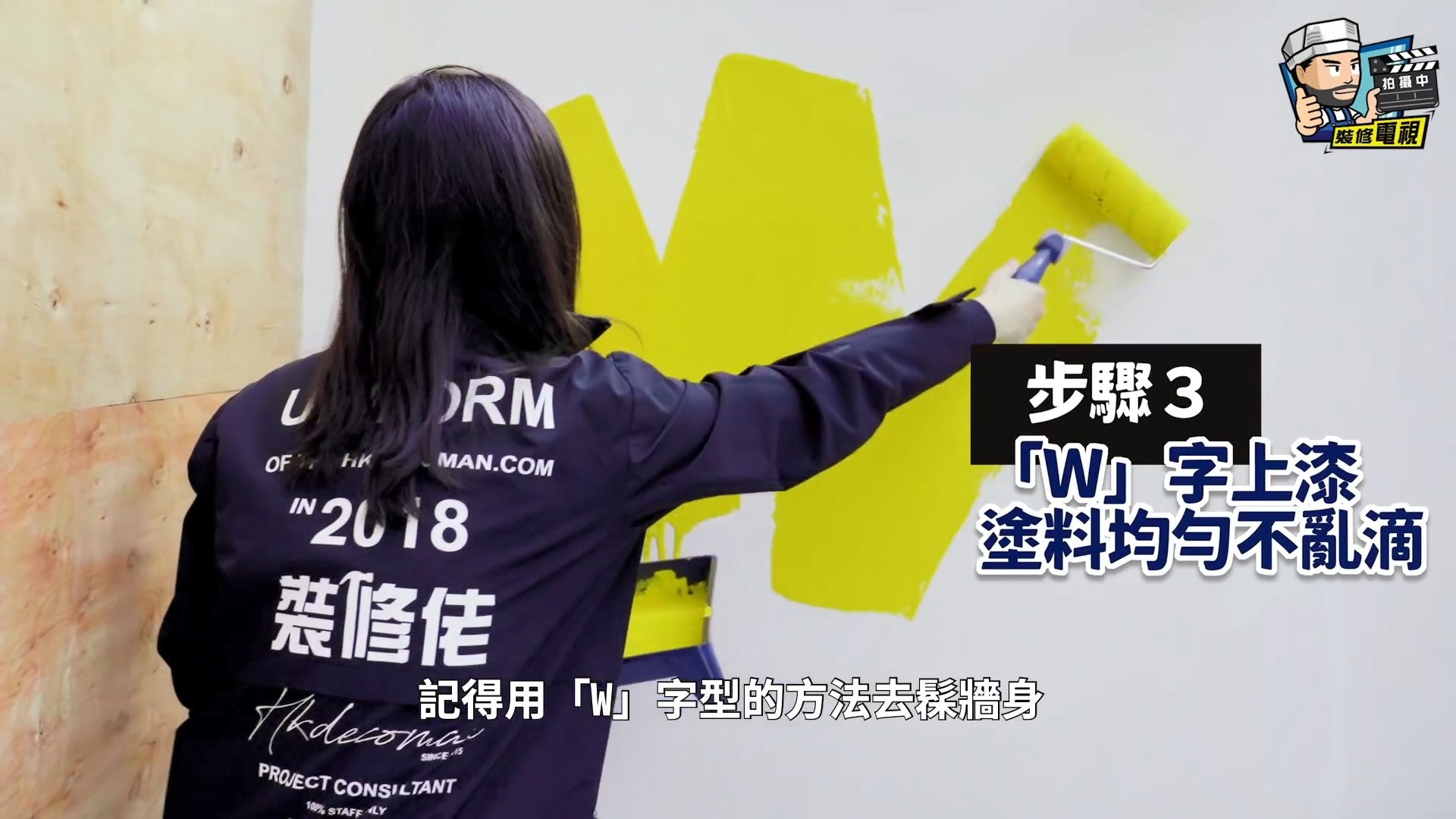 用W字型上漆方法,可令色調均勻及不會有滴油情況出現。(裝修佬短片截圖) 用W字型上漆方法,可令色調均勻及不會有滴油情況出現。(裝修佬短片截圖)