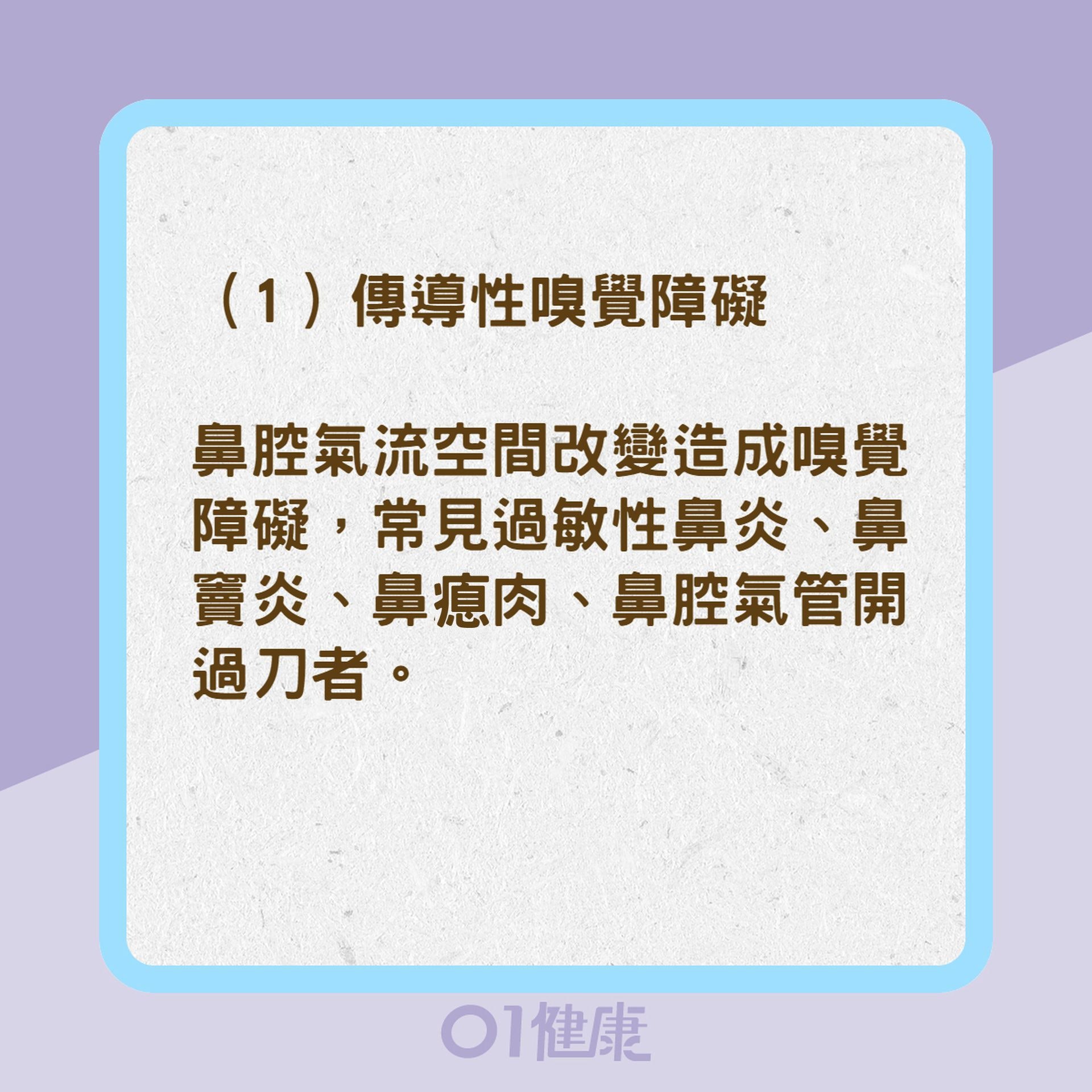 嗅覺障礙三種成因(01製圖) 嗅覺障礙三種成因(01製圖)