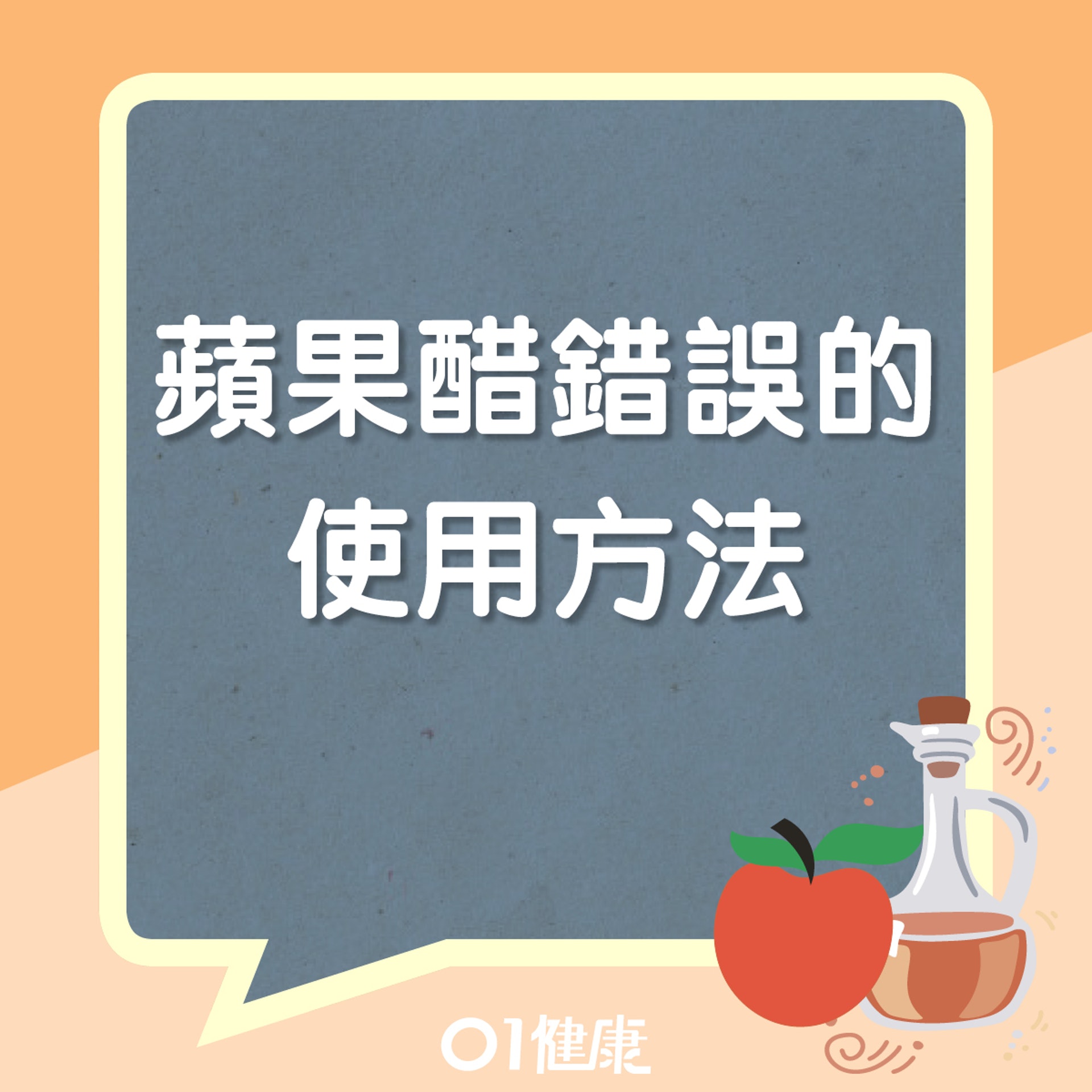 蘋果醋錯誤的使用方法(01製圖) 蘋果醋錯誤的使用方法(01製圖)