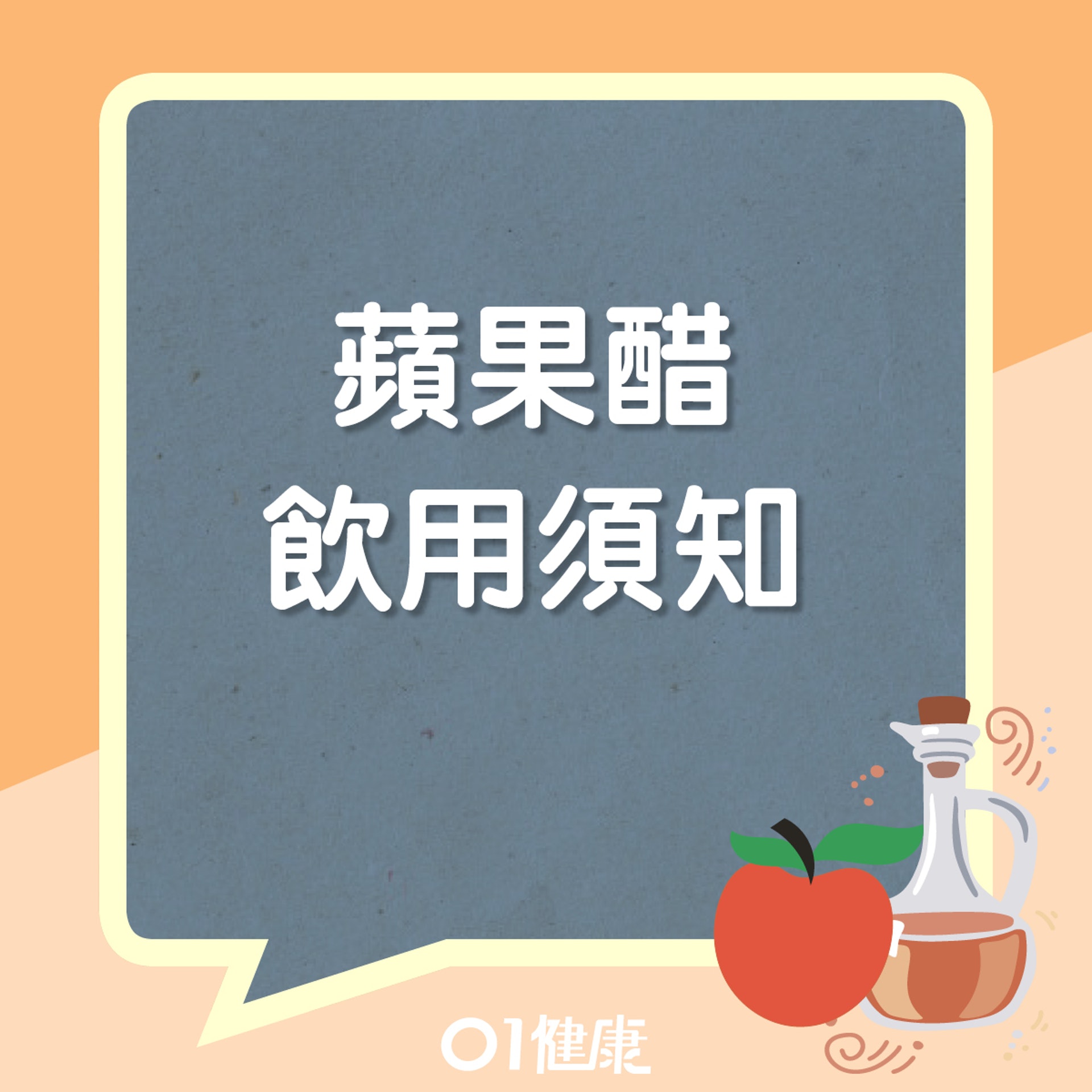 飲用蘋果醋小貼士(01製圖) 飲用蘋果醋小貼士(01製圖)