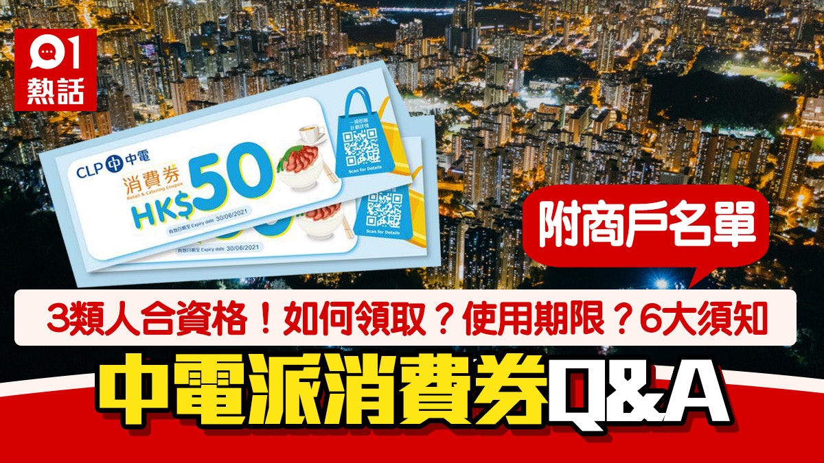 ä¸­é›»æ´¾100å…ƒæ¶ˆè²»åˆ¸ 3é¡žäººåˆè³‡æ ¼ é ˜å–æ–¹æ³• å•†æˆ¶åå–® 6å¤§é ˆçŸ¥ é¦™æ¸¯01 ç†±çˆ†è©±é¡Œ