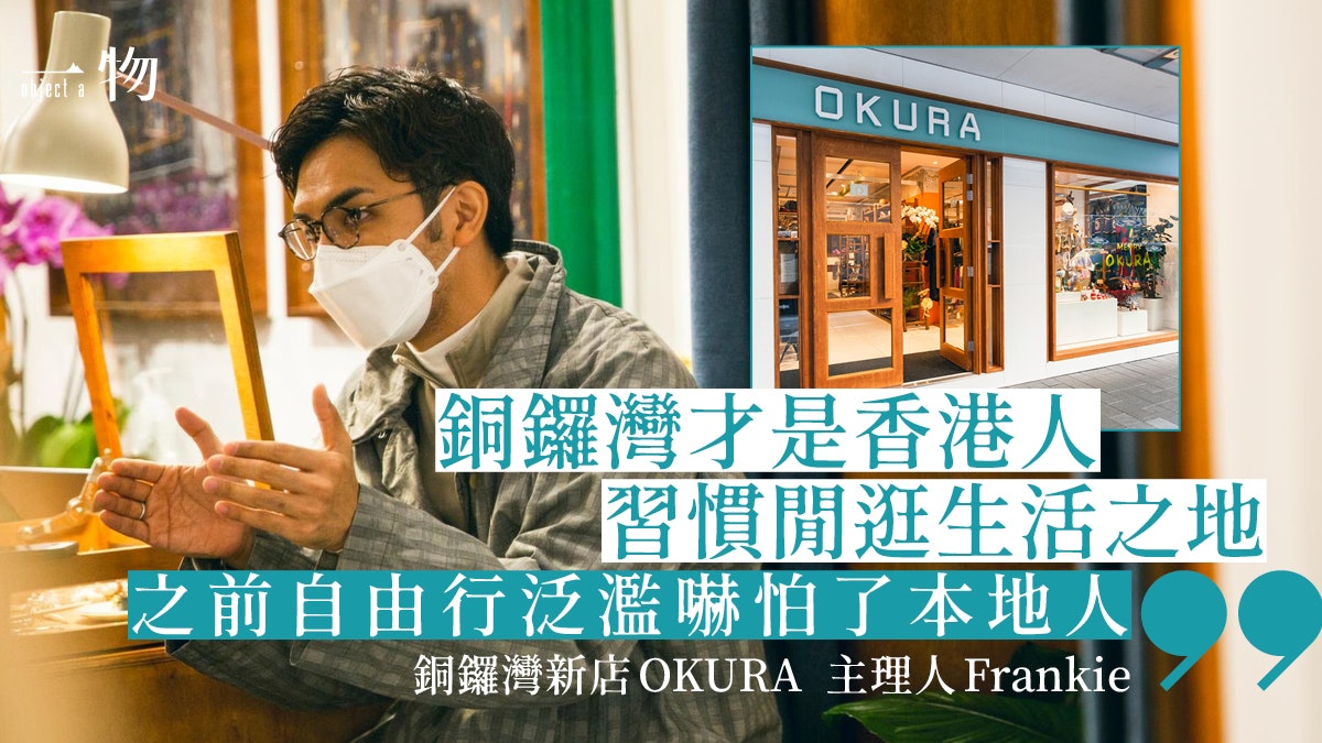 OKURA│日系潮店轉戰銅鑼灣:各時尚買手店聚集一起做到和而不同