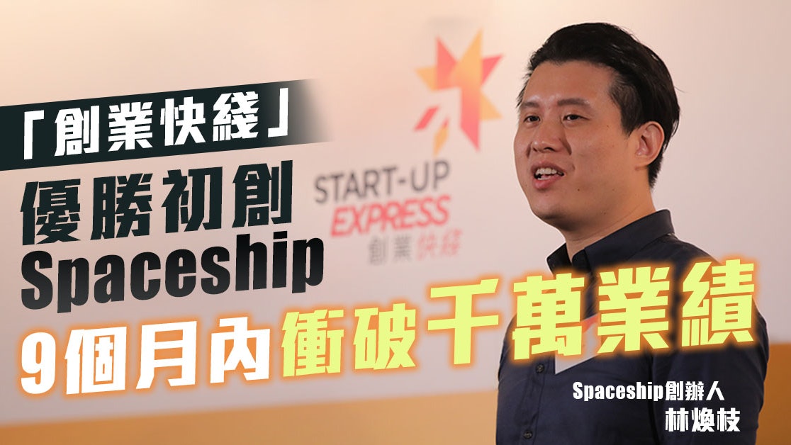 「創業快綫」優勝初創Spaceship 9個月內衝破千萬業績 「創業快綫」優勝初創Spaceship 9個月內衝破千萬業績