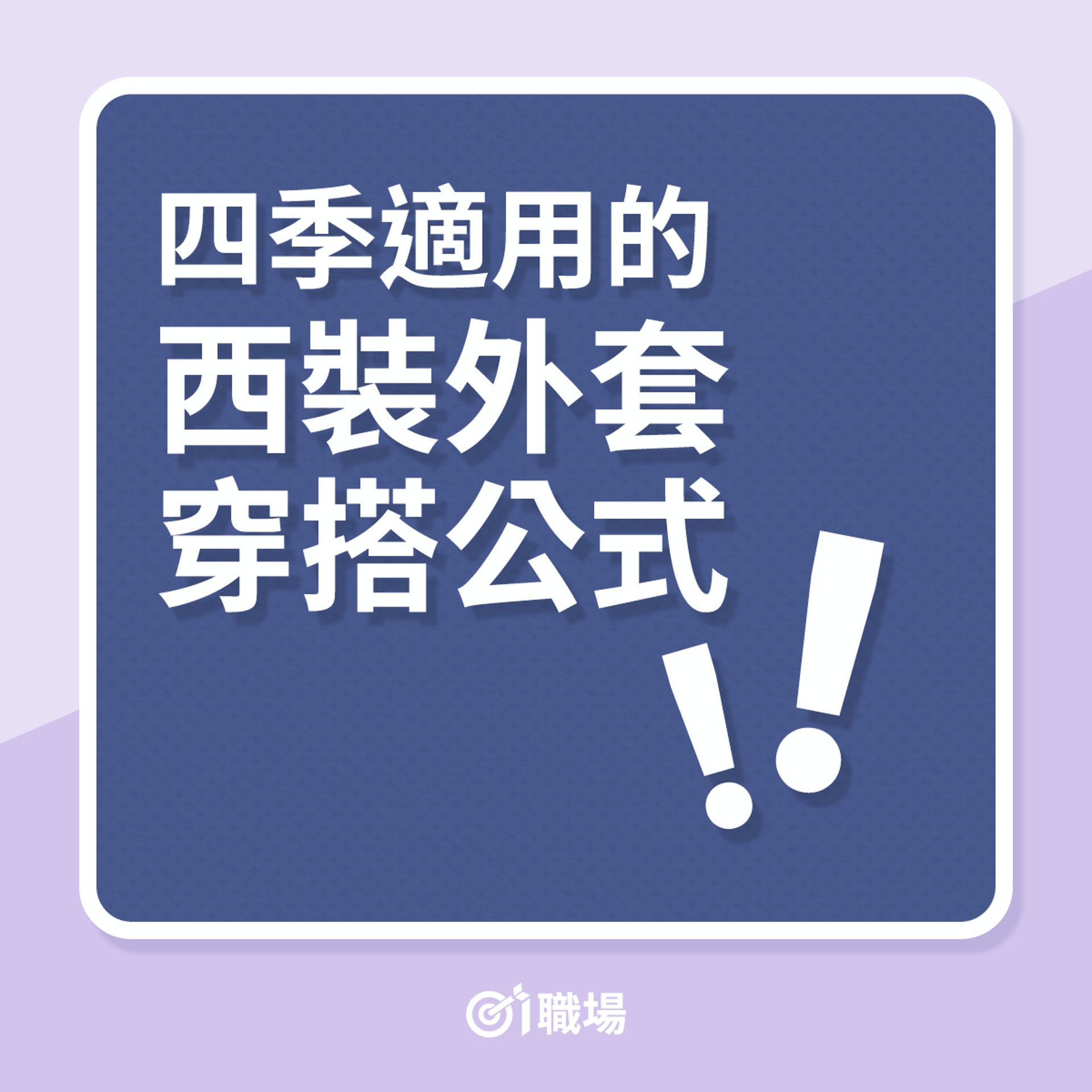 四季適用的西裝外套穿搭公式(01製圖) 四季適用的西裝外套穿搭公式(01製圖)