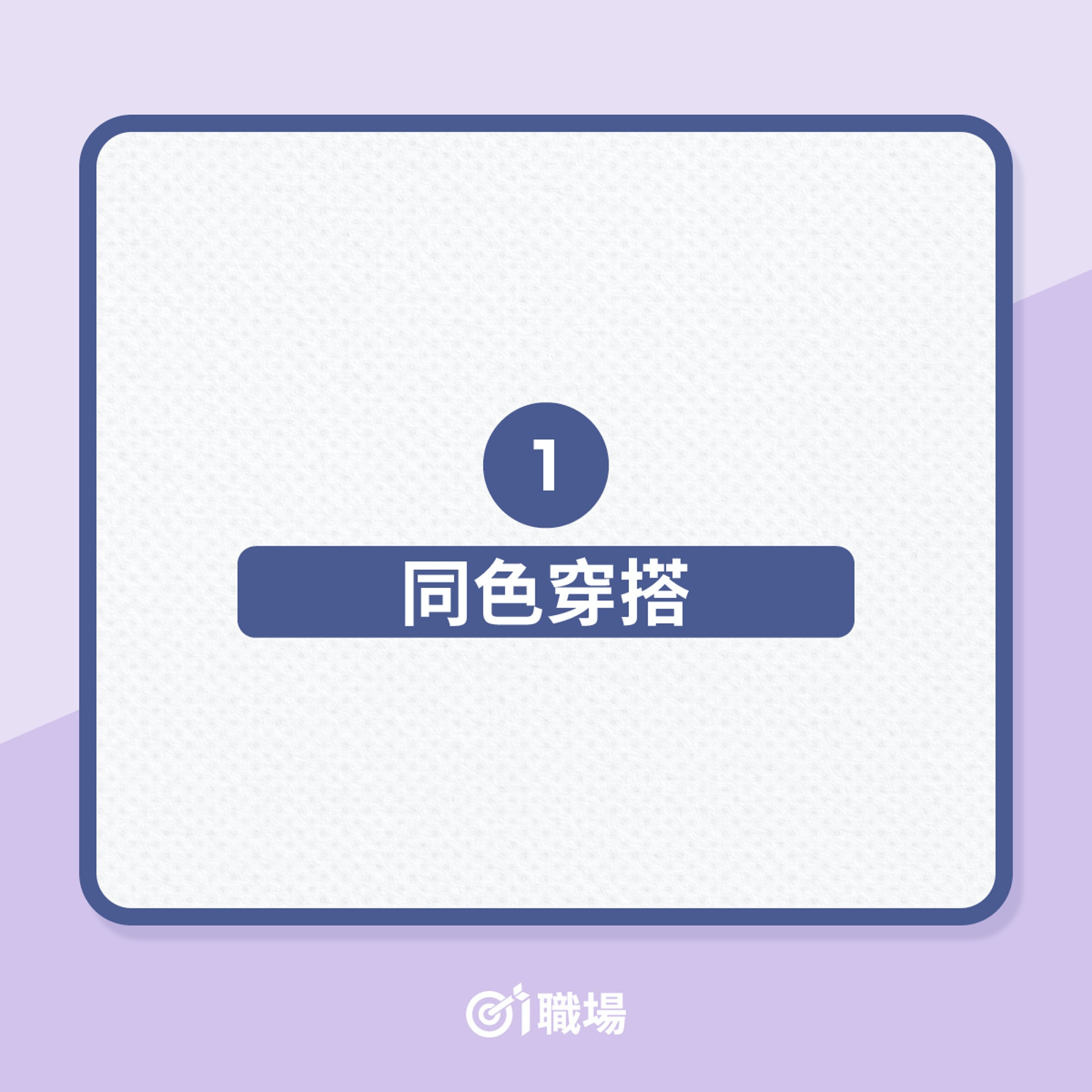 四季適用的西裝外套穿搭公式 - 同色穿搭(01製圖) 四季適用的西裝外套穿搭公式 - 同色穿搭(01製圖)