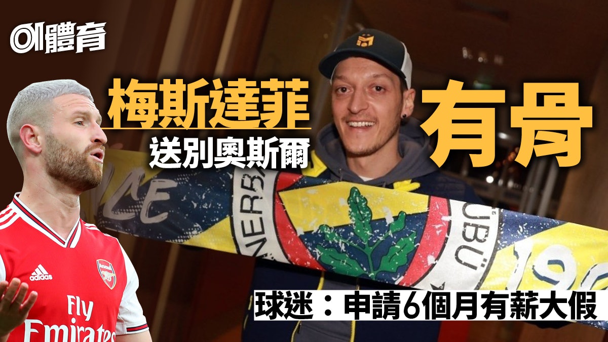 【英超】梅斯達菲嘆阿仙奴捨棄奧斯爾 廠迷嘲兵工廠變馬戲團 【英超】梅斯達菲嘆阿仙奴捨棄奧斯爾 廠迷嘲兵工廠變馬戲團