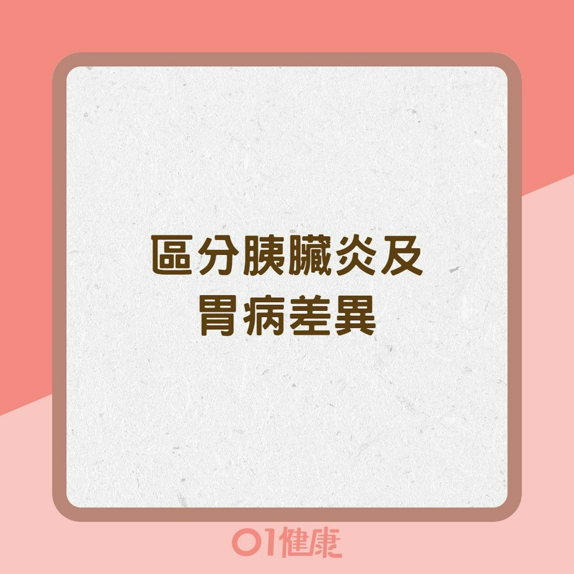 區分胰臟炎及胃病差異(01製圖) 區分胰臟炎及胃病差異(01製圖)
