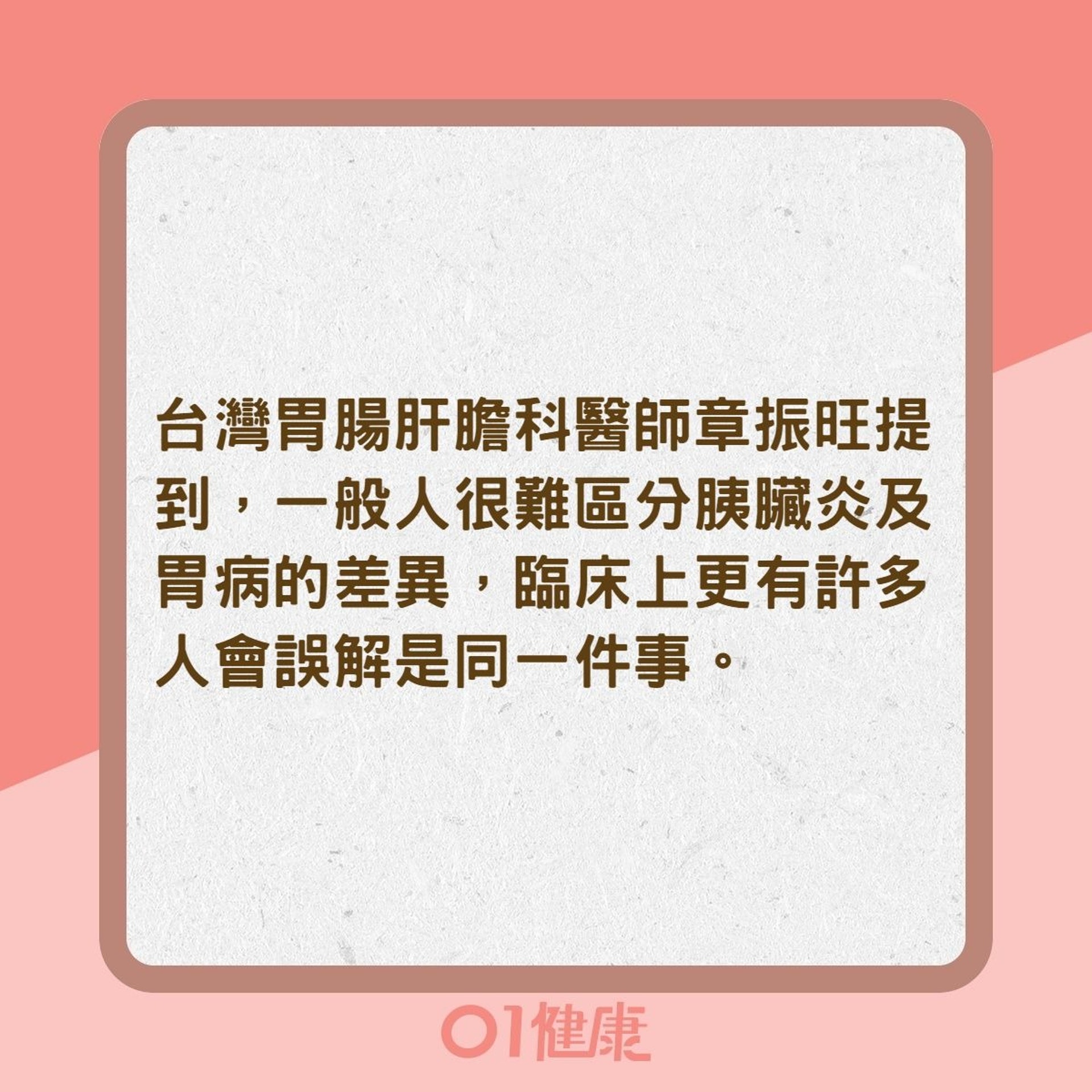 區分胰臟炎及胃病差異（01製圖）