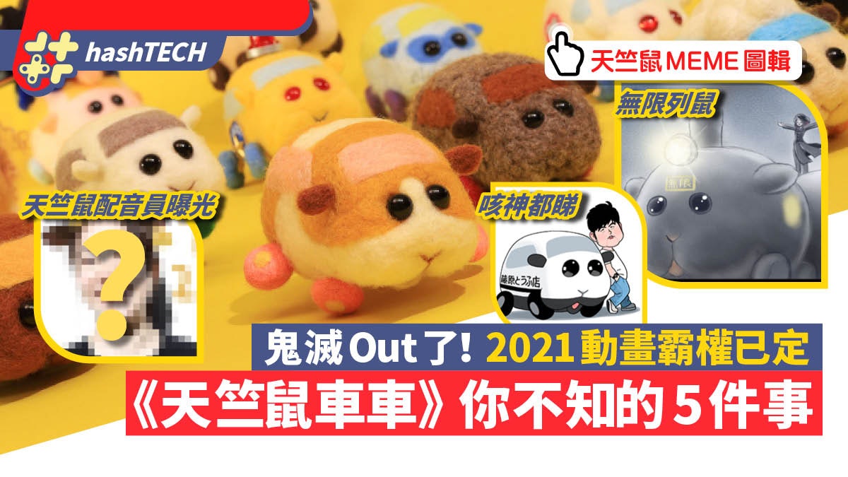 天竺鼠車車 風頭蓋過鬼滅爆紅背後5件事附 幅meme鼠圖 香港01 遊戲動漫 天竺鼠車車 風頭蓋過鬼滅爆紅背後5件事附 幅meme鼠圖 香港01 遊戲動漫