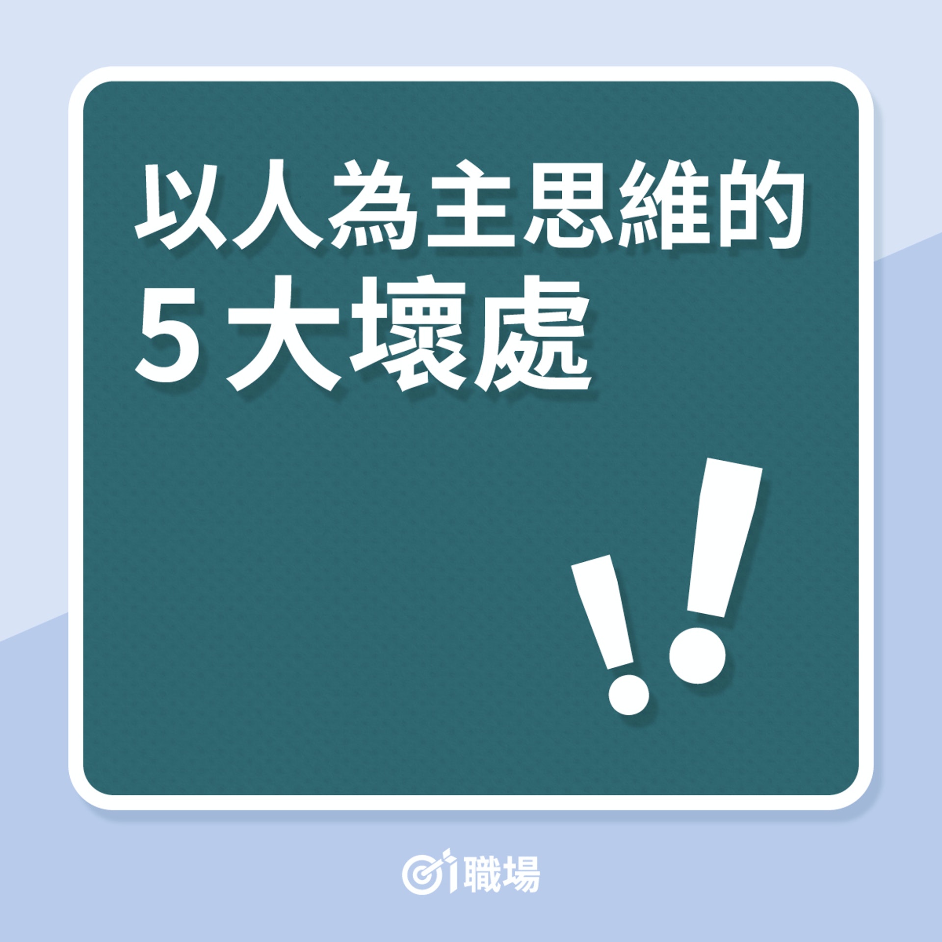 以人為主思維的5大壞處(01製圖) 以人為主思維的5大壞處(01製圖)