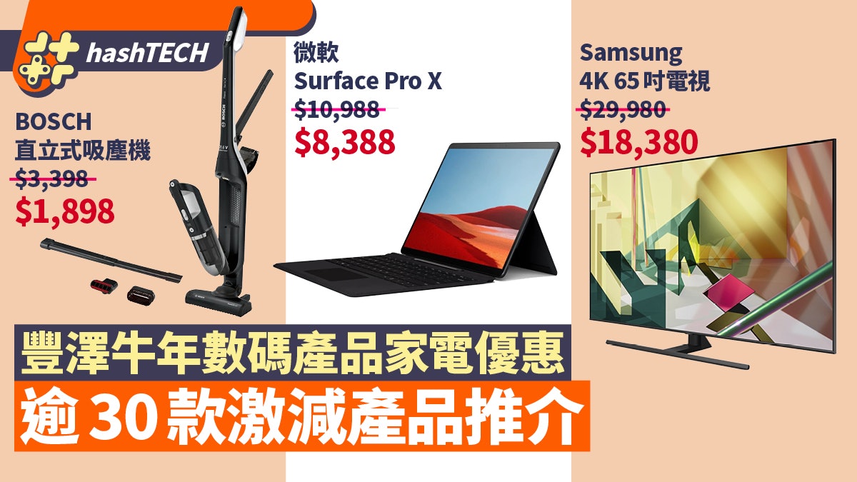 豐澤網店新年優惠 三星65吋4K電視減過萬 超過30款劈價產品推介 豐澤網店新年優惠 三星65吋4K電視減過萬 超過30款劈價產品推介