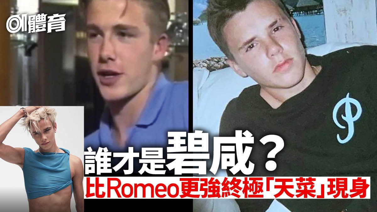 足球熱話︱碧咸三子一女最強顏值不是Romeo？　15歲Cruz激似阿爸