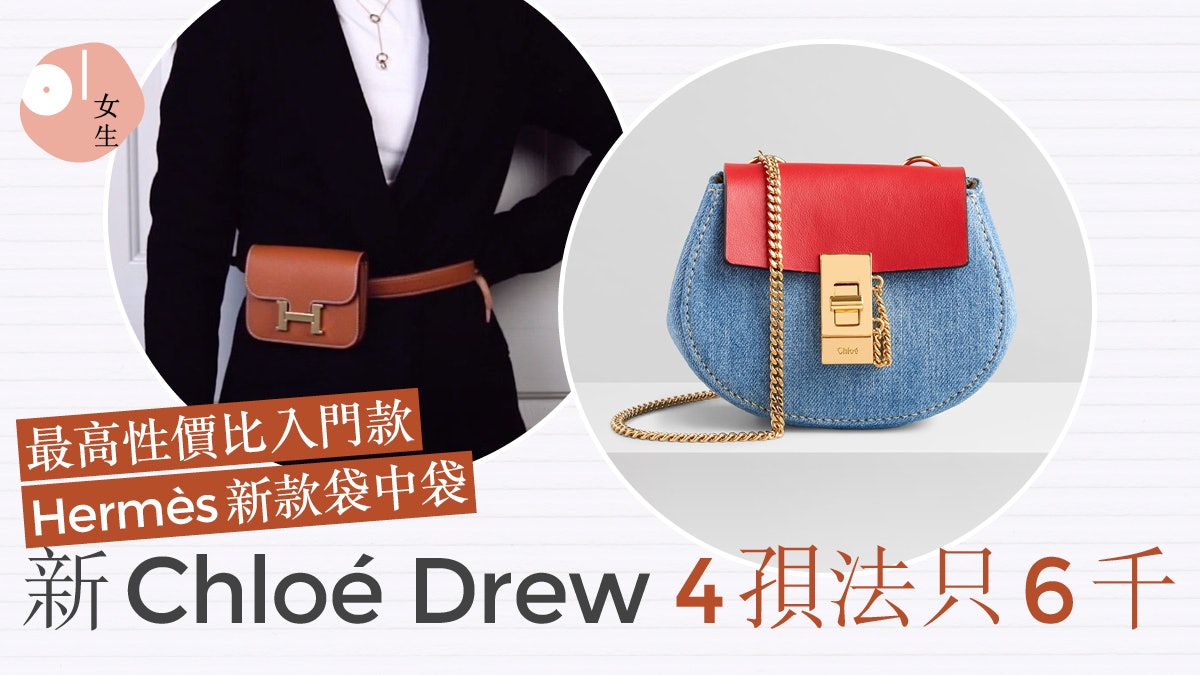 Hermès再推Constance「替代款」一袋三用 Chloé 玩法最多只6千 Hermès再推Constance「替代款」一袋三用 Chloé 玩法最多只6千