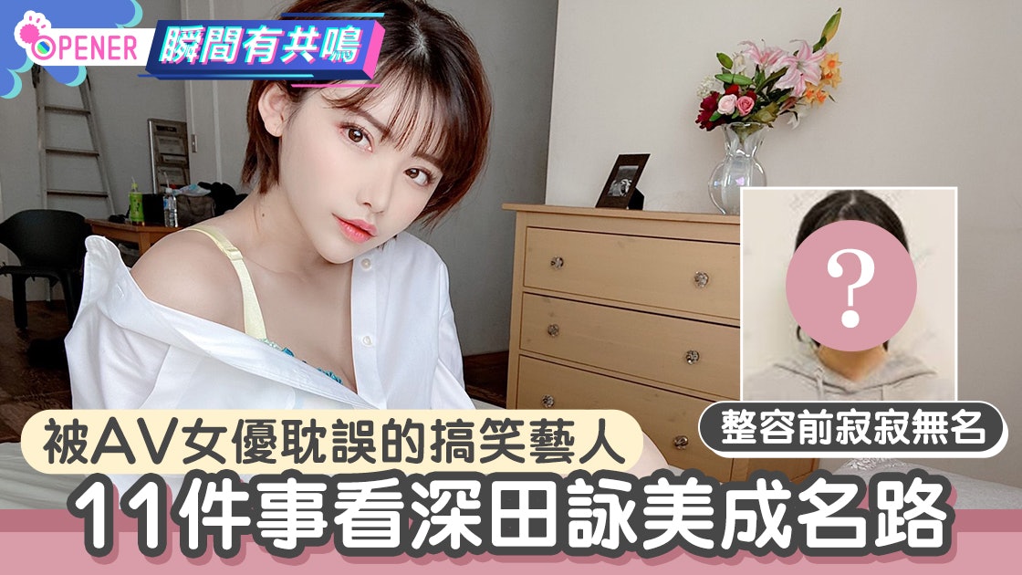 深田詠美成名路上11件事 以為她靠整容翻身就錯了 背後大有故事 深田詠美成名路上11件事 以為她靠整容翻身就錯了 背後大有故事