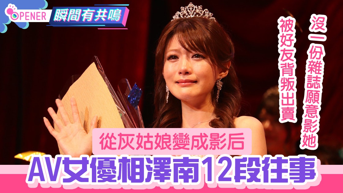 素海霖|日本AV影后相澤南也在香港出世?灰姑娘背後身世充滿洋蔥 素海霖|日本AV影后相澤南也在香港出世?灰姑娘背後身世充滿洋蔥
