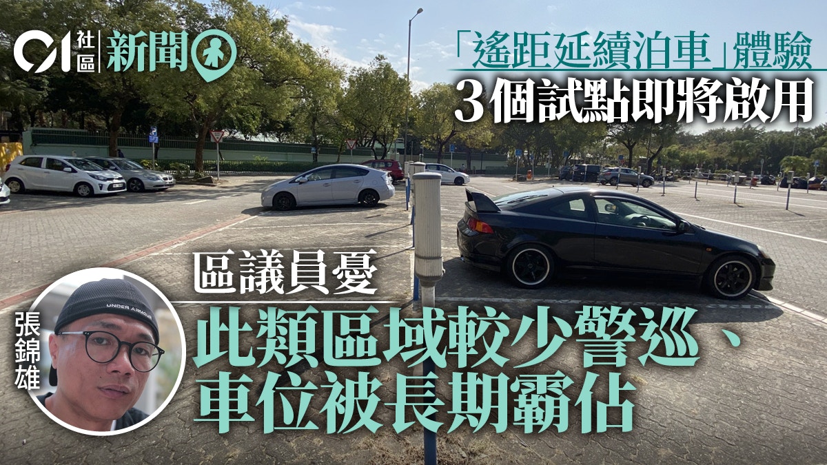 新電子咪錶明日3個試點啟用　區議員憂助長鄉郊車位被長期佔位