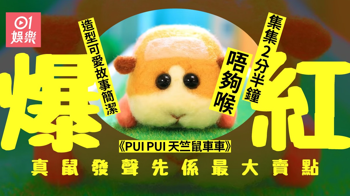 天竺鼠車車 風頭勁過 鬼滅 網民嫌短片唔夠喉力推劇場版 香港01 電影 天竺鼠車車 風頭勁過 鬼滅 網民嫌短片唔夠喉力推劇場版 香港01 電影