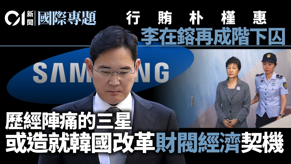 李在鎔再度鋃鐺入獄 打擊的恐不限於三星集團？