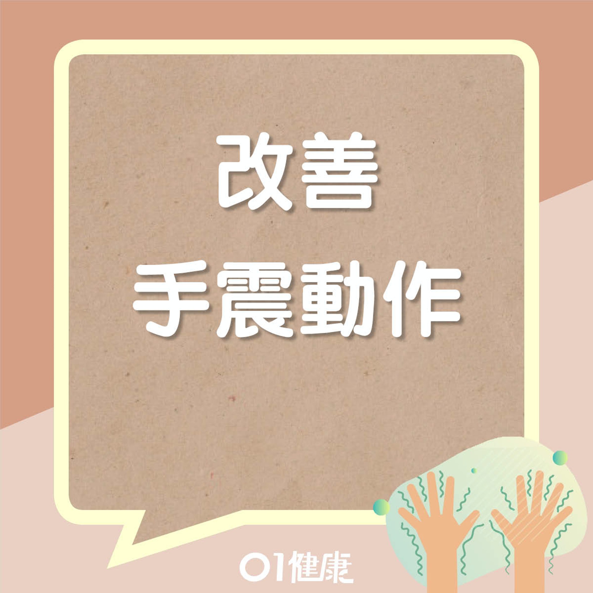 顫掌驅風法(01製圖) 顫掌驅風法(01製圖)