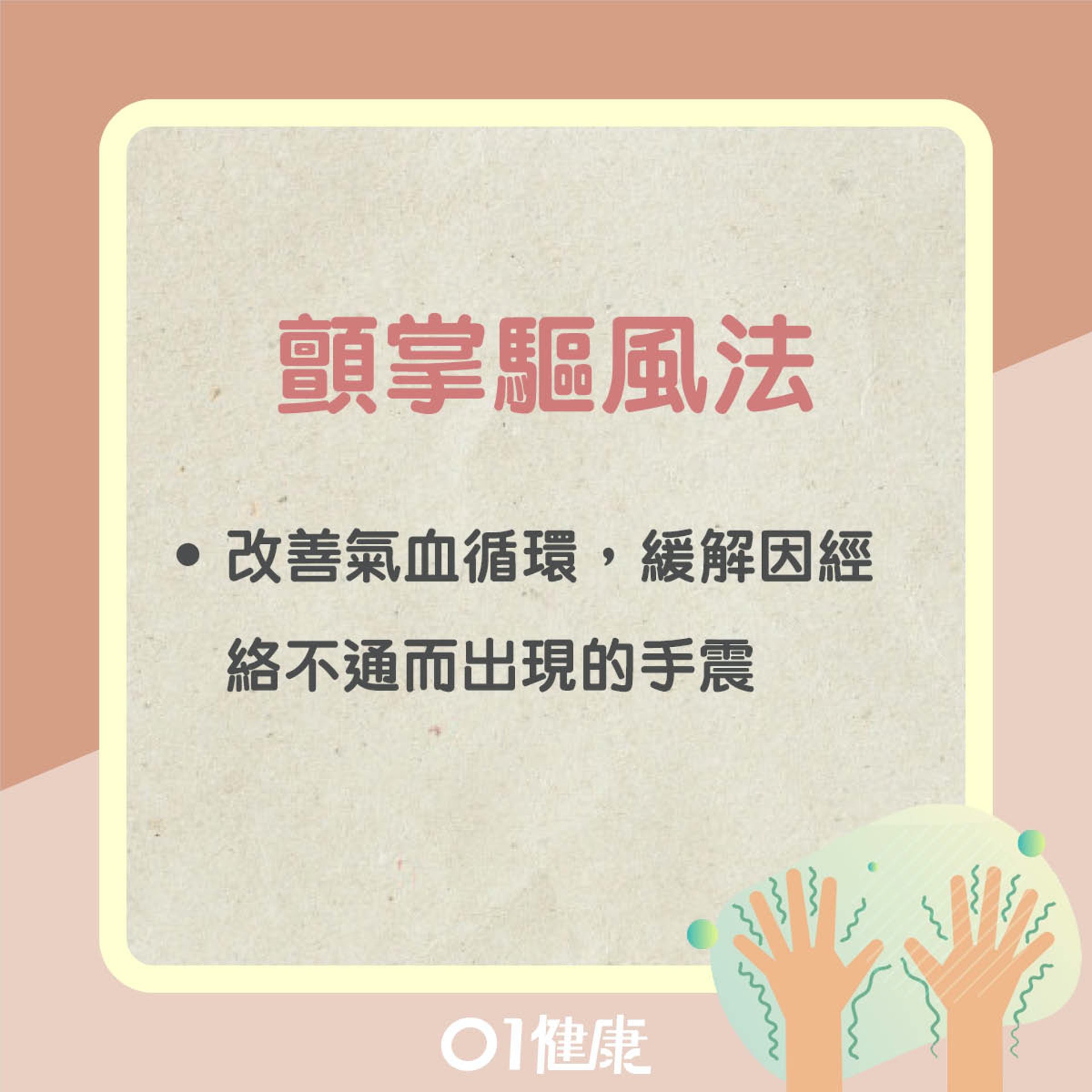 顫掌驅風法(01製圖) 顫掌驅風法(01製圖)