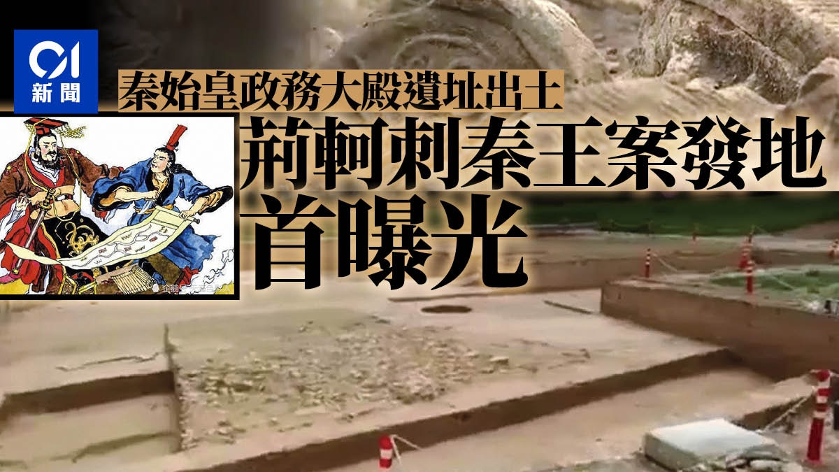 陝西發現秦始皇政務大殿遺址 荊軻刺秦王 或發生在此 香港01 藝文中國 陝西發現秦始皇政務大殿遺址 荊軻刺秦王 或發生在此 香港01 藝文中國