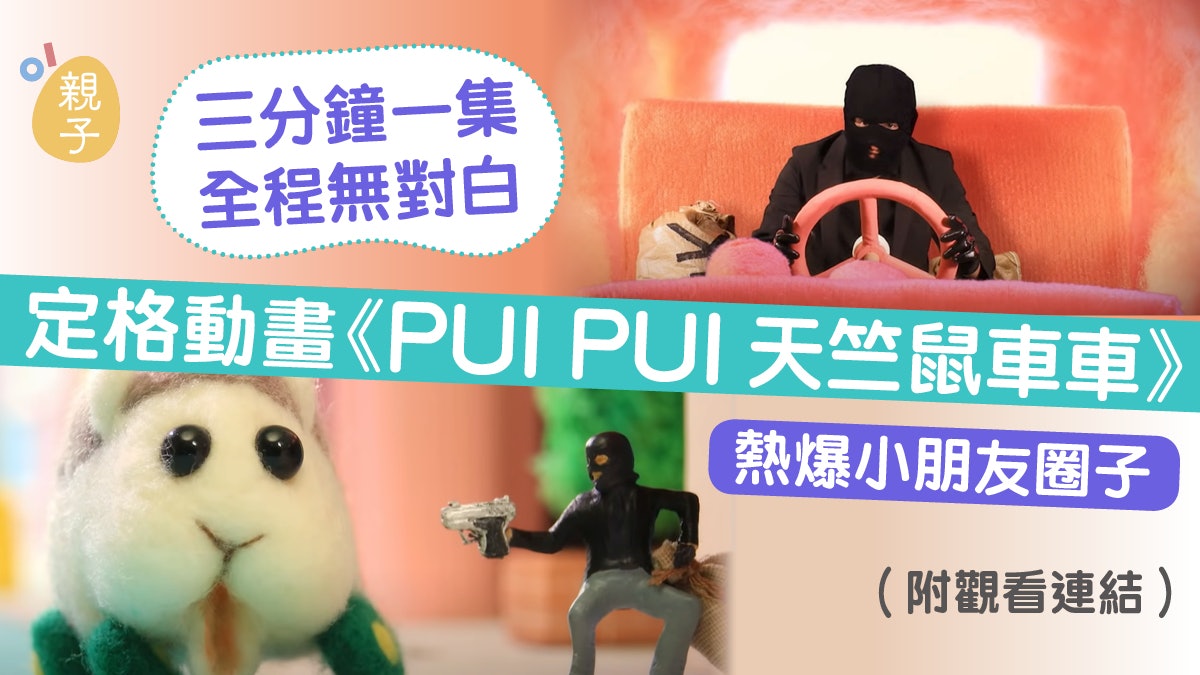 小朋友最愛無對白定格動畫《天竺鼠車車》 製作認真紅得有原因 小朋友最愛無對白定格動畫《天竺鼠車車》 製作認真紅得有原因