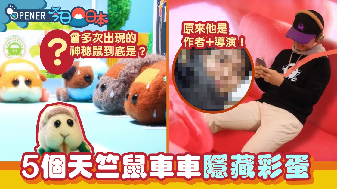 天竺鼠車車 5大隱藏彩蛋全公開 作者做演員 真正主角竟是牠 香港01 開罐 天竺鼠車車 5大隱藏彩蛋全公開 作者做演員 真正主角竟是牠 香港01 開罐