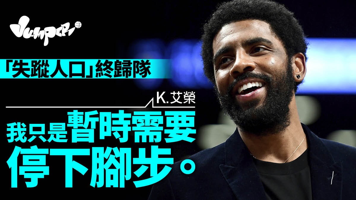 Nba 籃網球星k 艾榮終現身無故離隊原因仍是個謎 香港01 Jumper