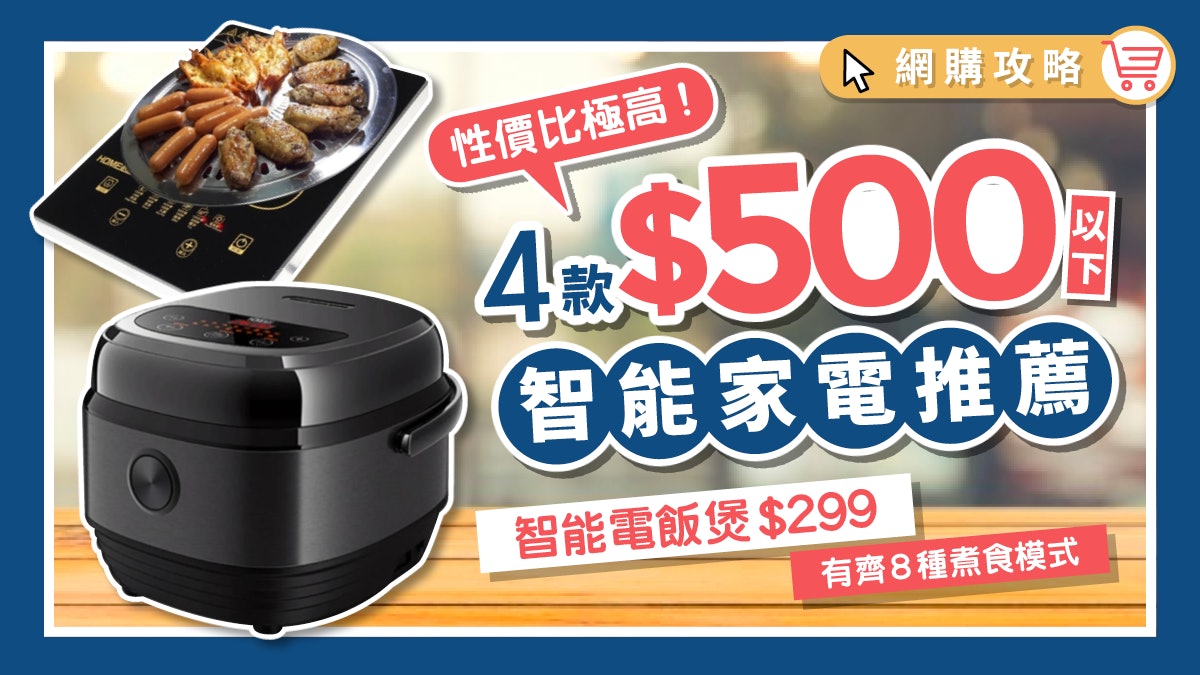入廚貼士|平靚正智能廚房家電推薦 $299電飯煲有齊8種煮食模式 入廚貼士|平靚正智能廚房家電推薦 $299電飯煲有齊8種煮食模式
