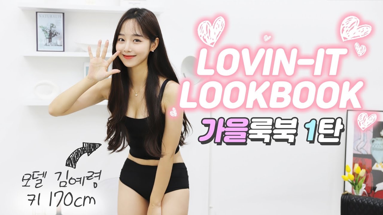 韓國掀起「Lookbook」穿搭影片熱潮。（러빈TV@YouTube）