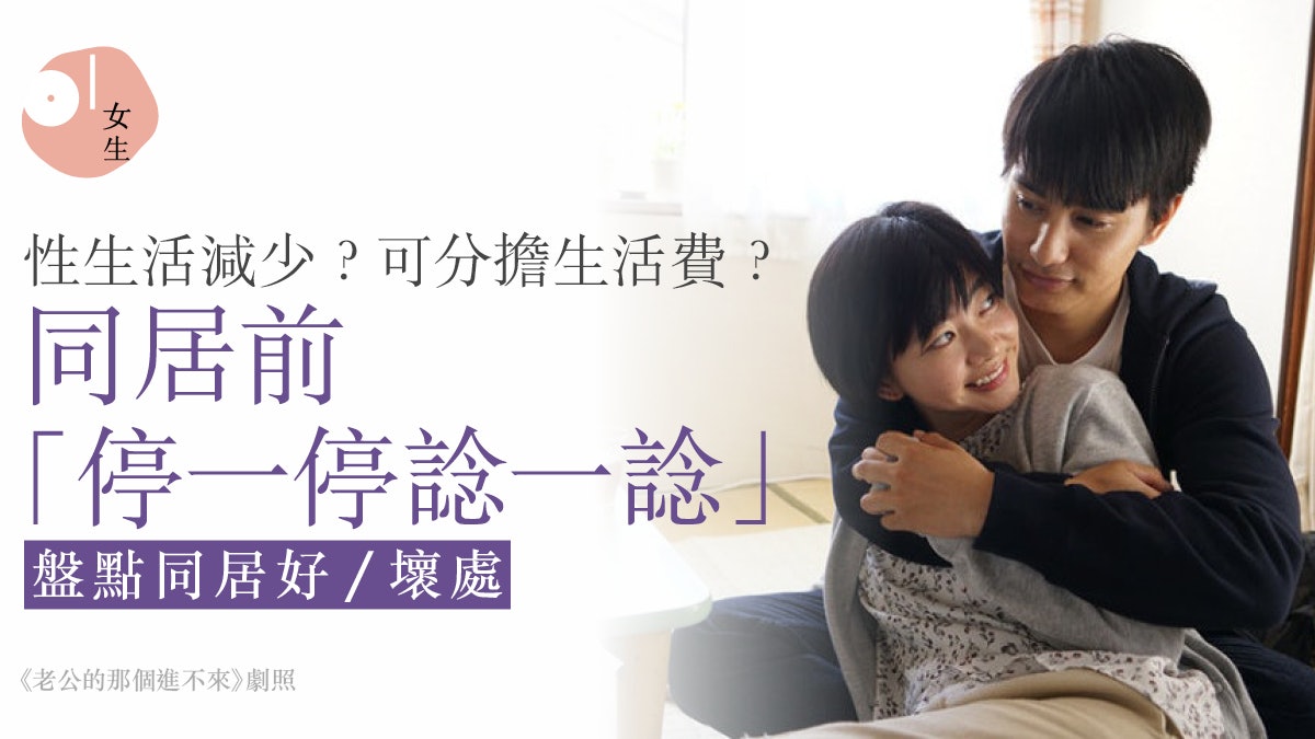 情侶相處|相見好同住難 盤點同居好處、壞處:性生活竟減少? 情侶相處|相見好同住難 盤點同居好處、壞處:性生活竟減少?