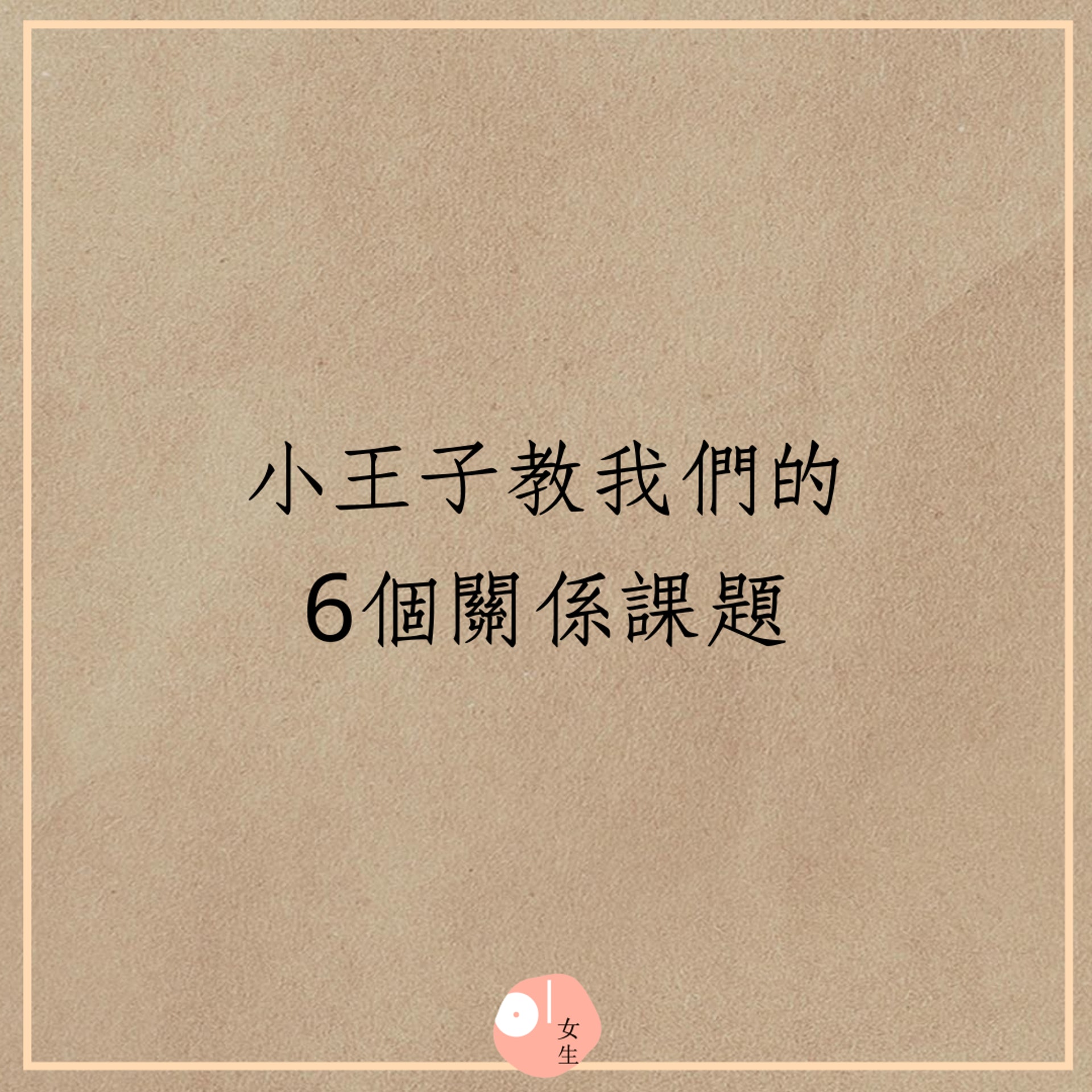 女生語錄 小王子 教我們的6件事 你不用變成你不喜歡的大人 女生語錄 小王子 教我們的6件事 你不用變成你不喜歡的大人