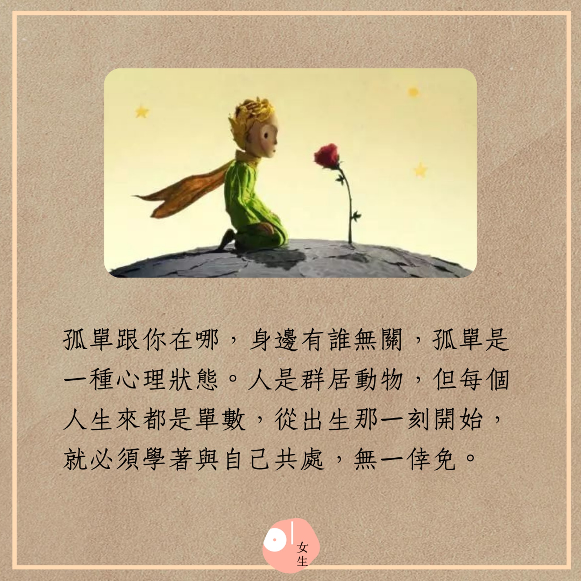 女生語錄 小王子 教我們的6件事 你不用變成你不喜歡的大人 女生語錄 小王子 教我們的6件事 你不用變成你不喜歡的大人