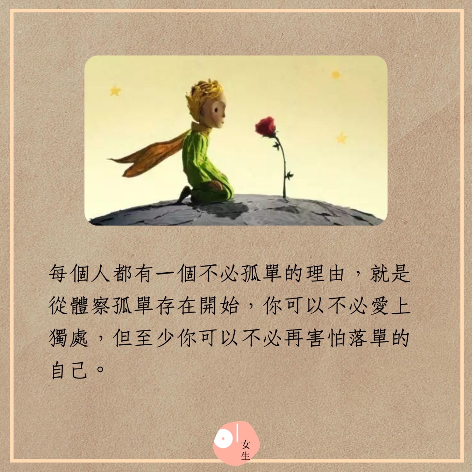 女生語錄 小王子 教我們的6件事 你不用變成你不喜歡的大人 女生語錄 小王子 教我們的6件事 你不用變成你不喜歡的大人