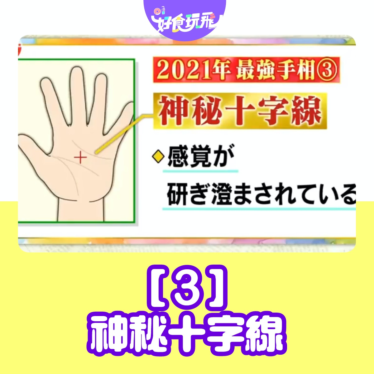 21年3大運勢最強手相 即知桃花運工作運有這掌紋能逢兇化吉