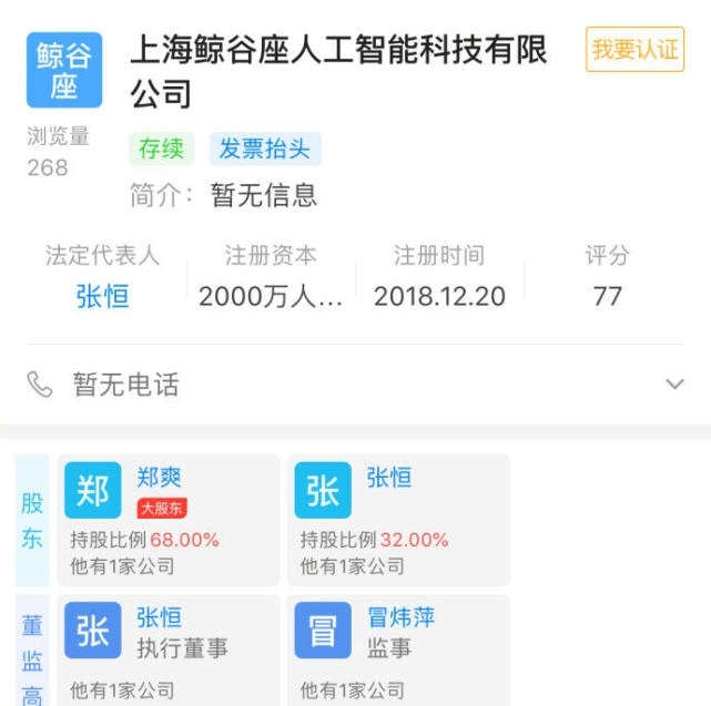 2018.12.23，網友曝光鄭爽同張恆合開公司，女方持股比例68%，男方32%，並擔任執行董事。（網上圖片）
