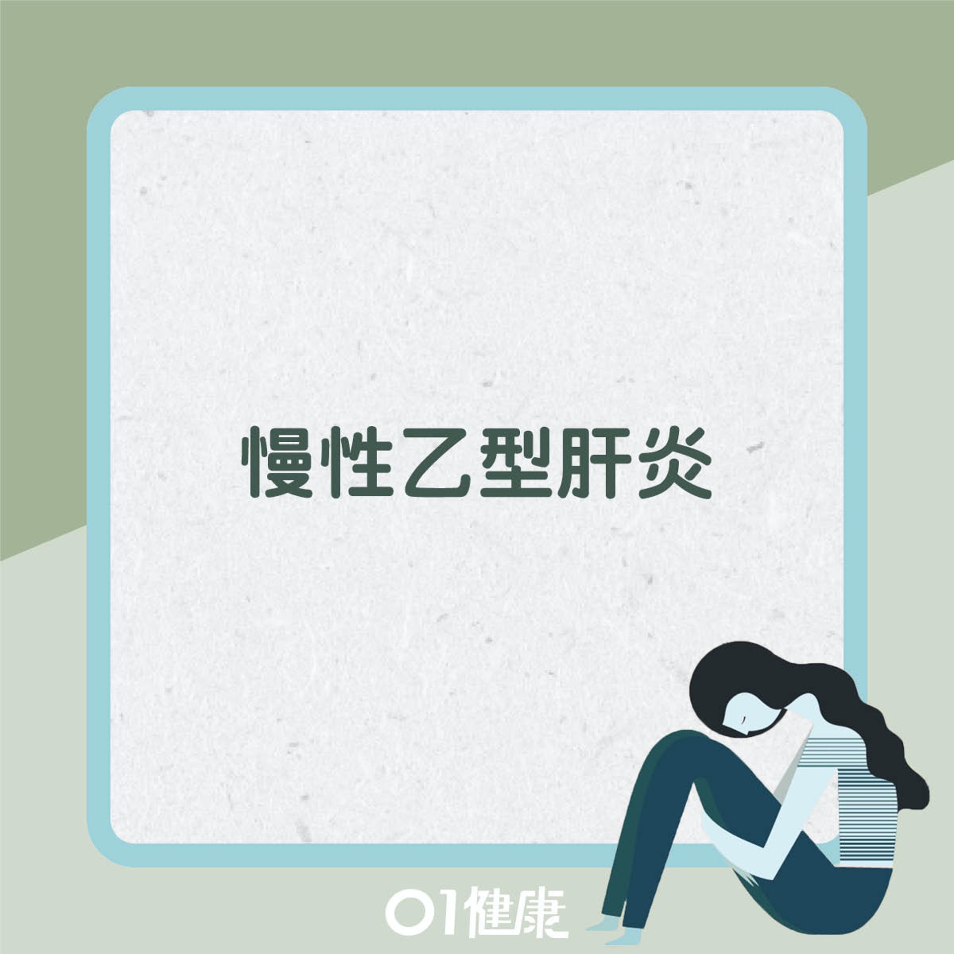 急性和慢性乙型肝炎有什麼分別?(01製圖) 急性和慢性乙型肝炎有什麼分別?(01製圖)