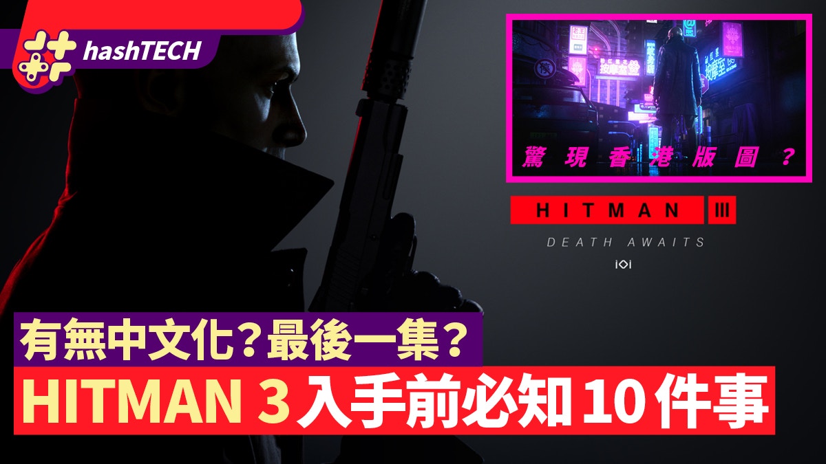 Hitman 3可承繼上集 有香港版圖 免費升ps5版 玩前必知10件事 香港01 遊戲動漫