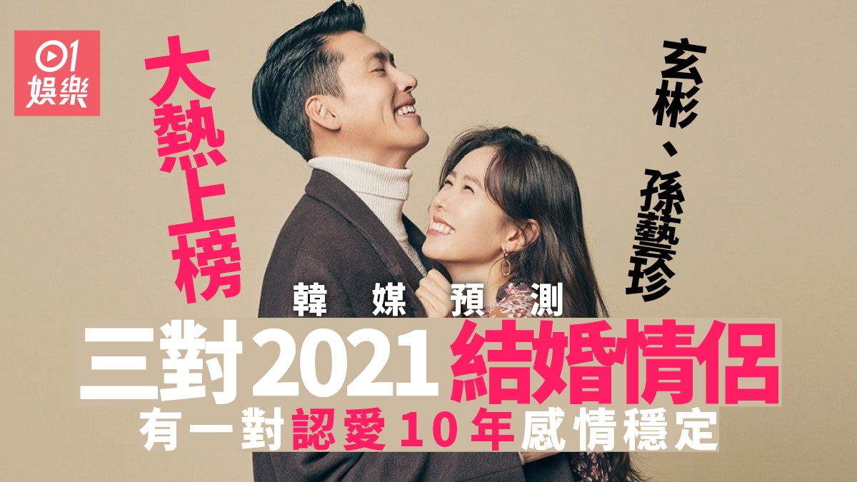 韓媒預測3對今年最大機會結婚情侶 玄彬孫藝珍上榜還有誰? 韓媒預測3對今年最大機會結婚情侶 玄彬孫藝珍上榜還有誰?