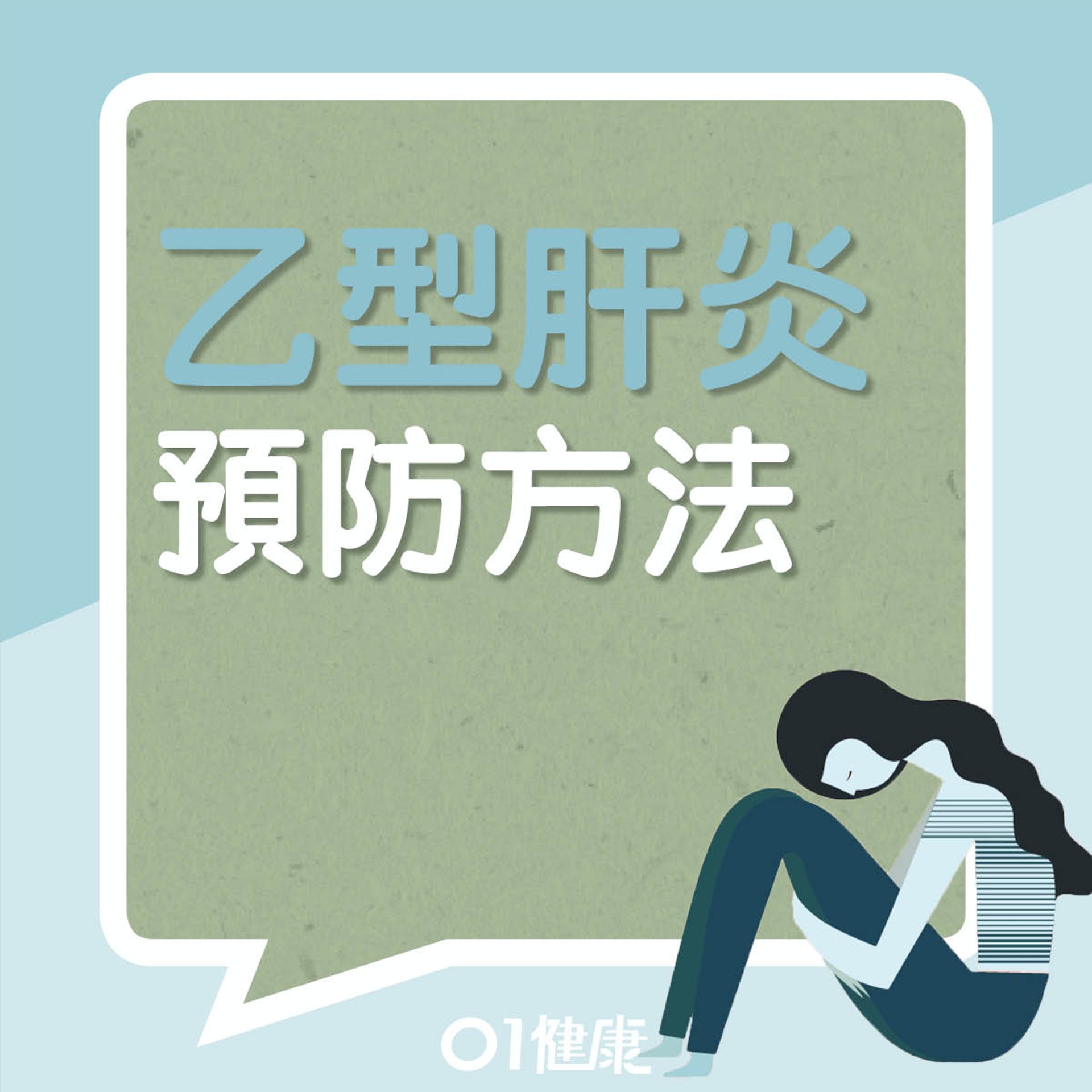 預防乙型肝炎(01製圖) 預防乙型肝炎(01製圖)