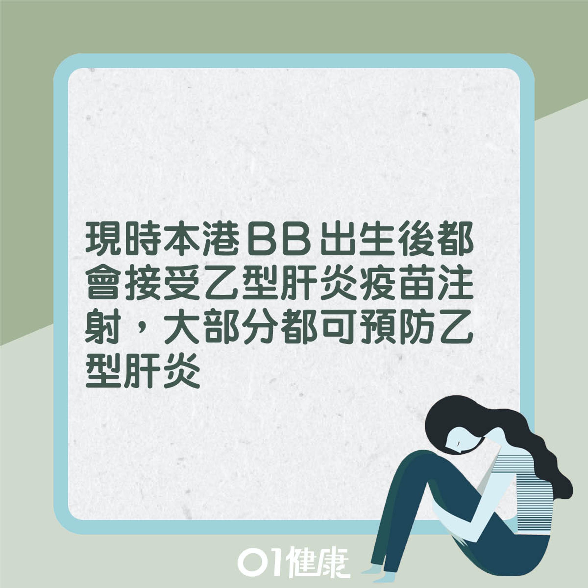 預防乙型肝炎(01製圖) 預防乙型肝炎(01製圖)
