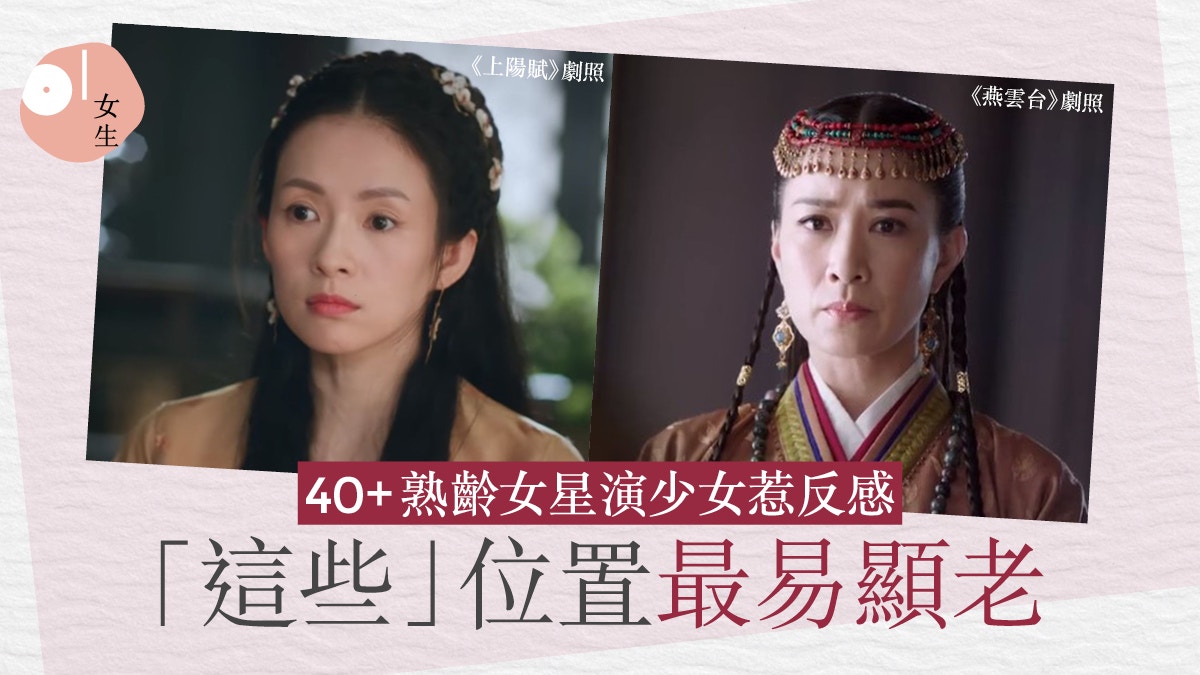 章子怡佘詩曼40+演少女被批 裝嫩難掩衰老 面上特徵無情出賣年齡?