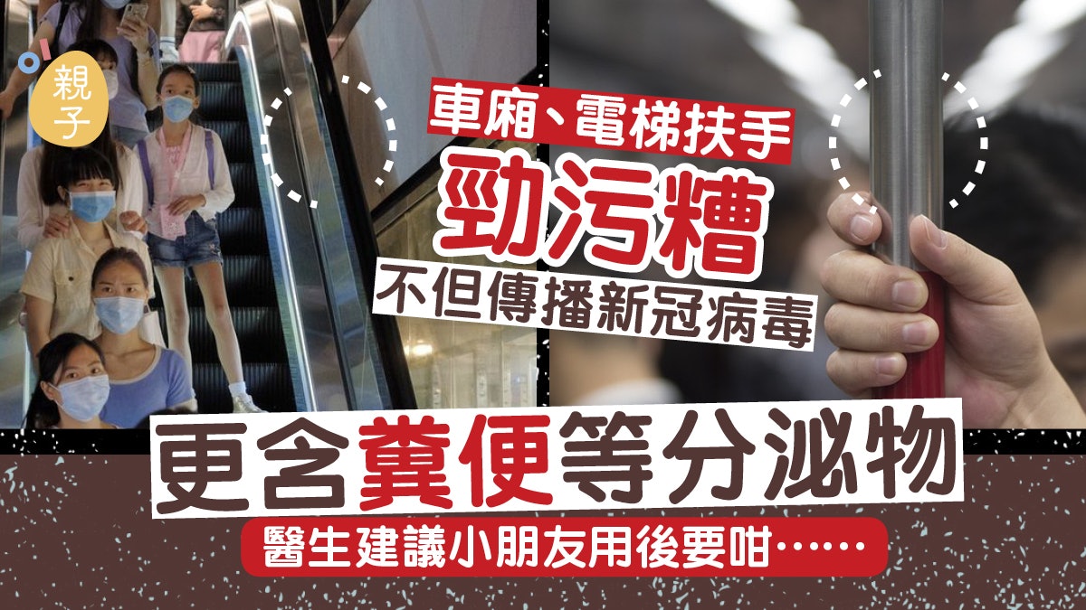 車廂電梯扶手易播毒更有糞便等殘留物 小朋友觸摸後要咁做⋯ 車廂電梯扶手易播毒更有糞便等殘留物 小朋友觸摸後要咁做⋯
