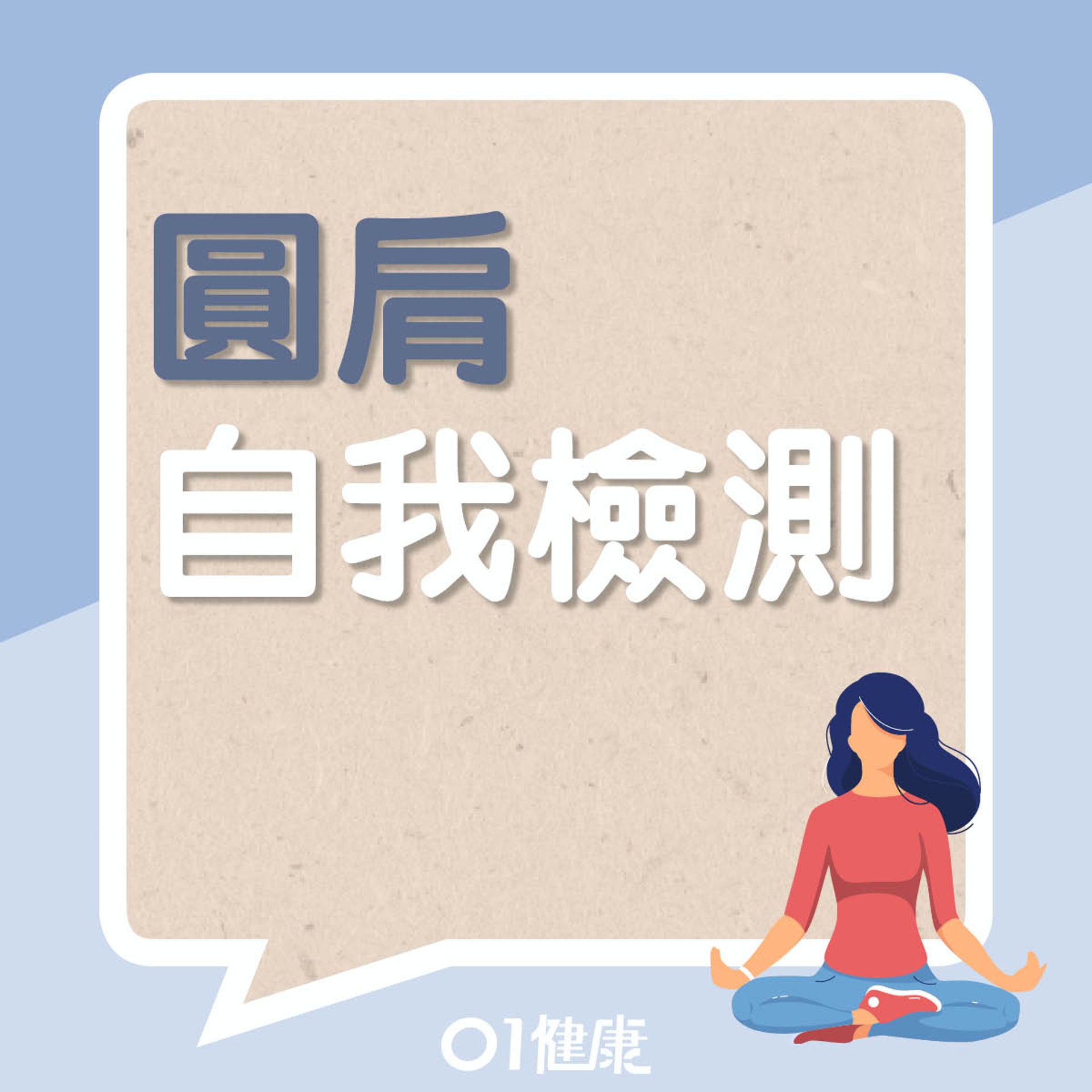 你有沒有圓肩？（01製圖）