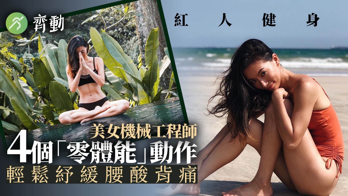健身｜火辣教練教路兩組輕鬆動作　OL擊退辦公室腰背痛無難度