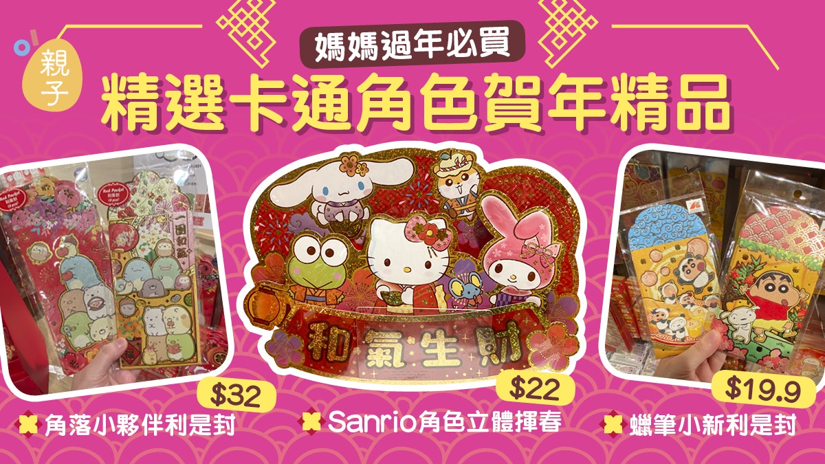 媽媽新年必買 LOG-ON、千色Citistore卡通角色利是封揮春低至$5 媽媽新年必買 LOG-ON、千色Citistore卡通角色利是封揮春低至$5