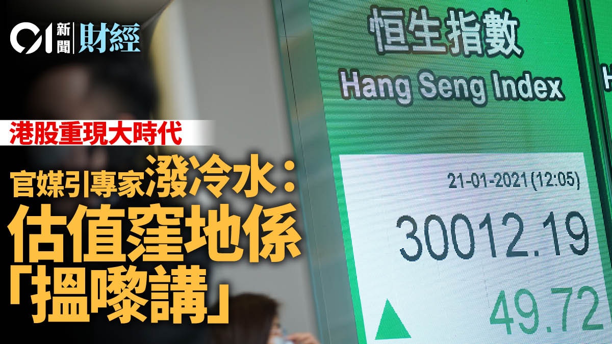 恒指升穿3萬點官媒證券時報︰港股「估值窪地」說法待商榷