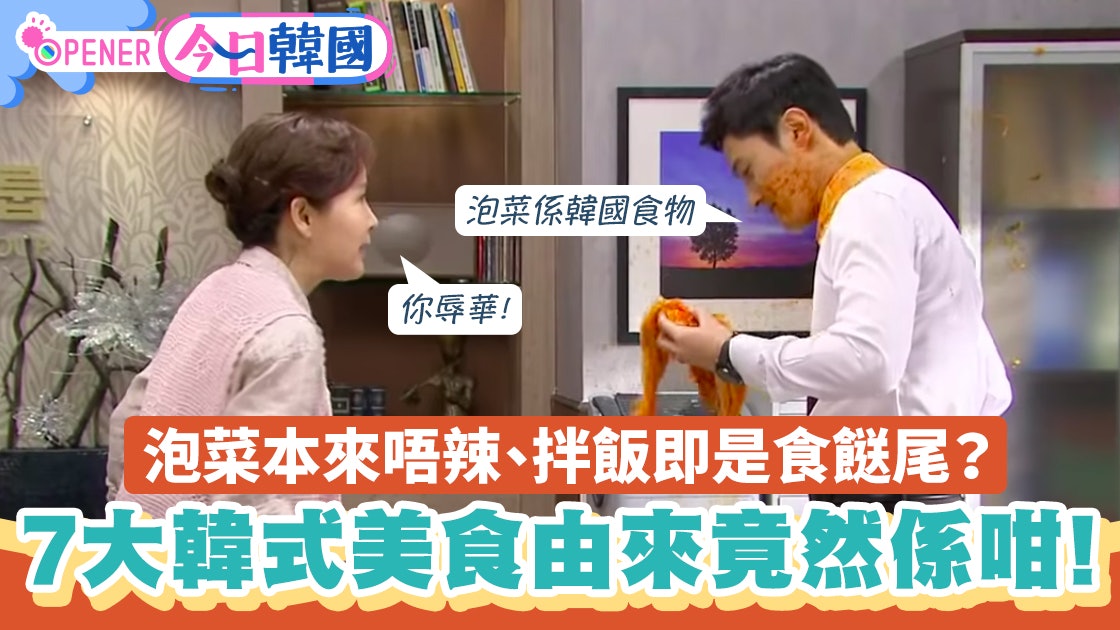 韓網紅稱 泡菜是韓國食物 惹爭議7大韓式美食由來全部有段故 香港01 開罐 韓網紅稱 泡菜是韓國食物 惹爭議7大韓式美食由來全部有段故 香港01 開罐